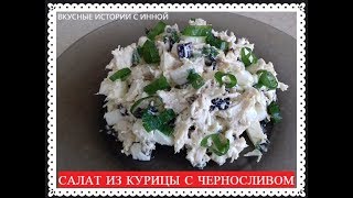 САЛАТ ИЗ КУРИЦЫ С ЧЕРНОСЛИВОМ - CHICKEN SALAD WITH PRUNES САЛАТ ИЗ КУРИЦЫ С ЧЕРНОСЛИВОМ - CHICKEN SALAD WITH PRUNES