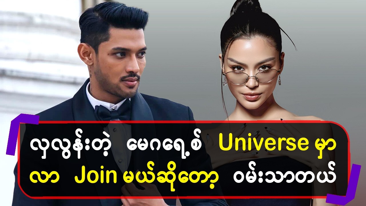 လှလွန်းတဲ့မေဂရေ့စ် Universe မှာလာ Join မယ်ဆိုတော့ ဝမ်းသာတယ်