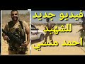 فيديو رهيب للشهيد أحمد المنسي لا يفوتك