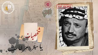 شخصيات|هل كان ياسر عرفات مناضلا أم جاسوس..قصة الحقيقية فلسطين