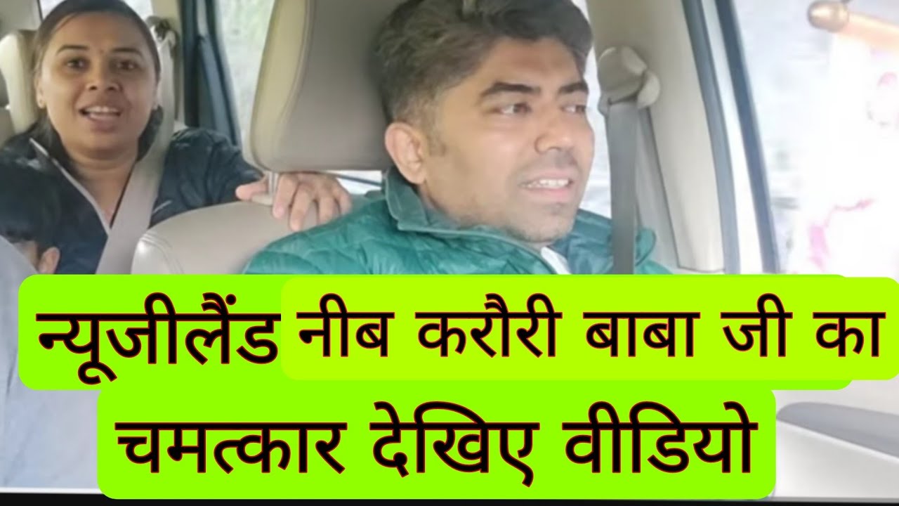 न्यूजीलैंड में  बाबा जी का चमत्कार देखें वीडियो।#neemkarolibabaashram #rangelasodagar