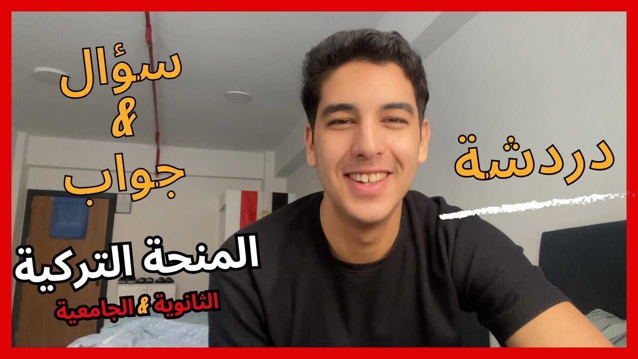  سؤال & جواب | المنحة التركية 🇹🇷 2026