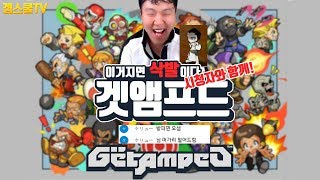 [겜스쿨TV] 구독이벤트 추억속으로 사라진게임 겟엠프드 머가리삭발전 ㅋㅋㅋㅋ