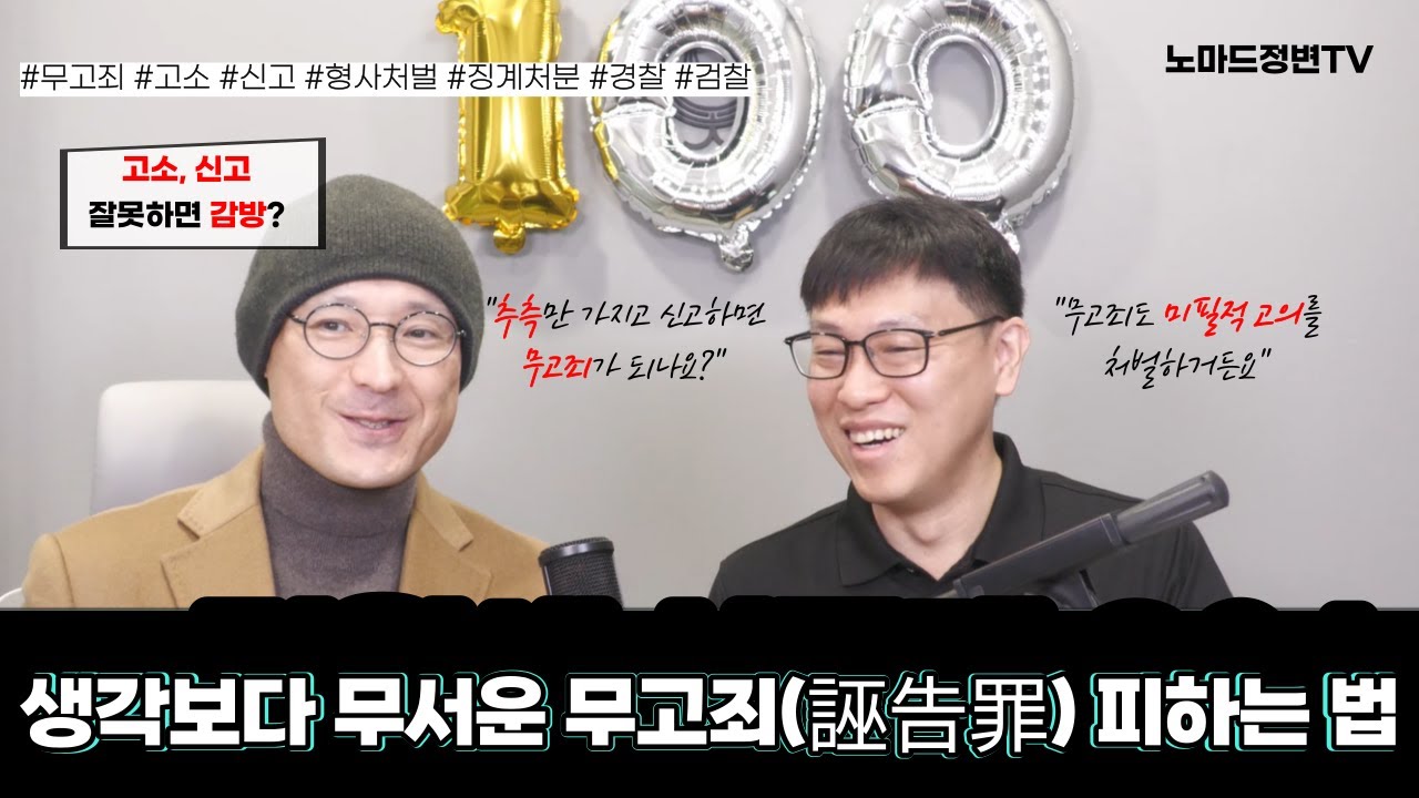 추측만 가지고 고소하면 무고?? | 생각보다 위험한 무고죄!!