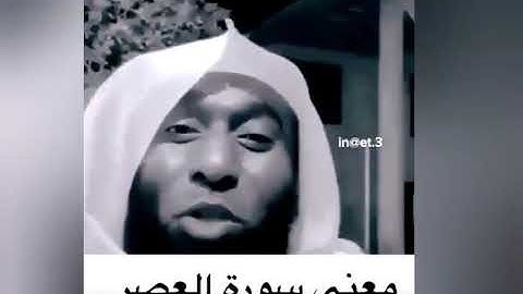 معنى سورة العصر / للشيخ بدر المشاري