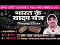 भारत के प्रमुख वाद्य यंत्र (Theory Class) | शुषिर वाद्य तथा अवनद्ध वाद्य #MUSIC_THEORY_CLASS