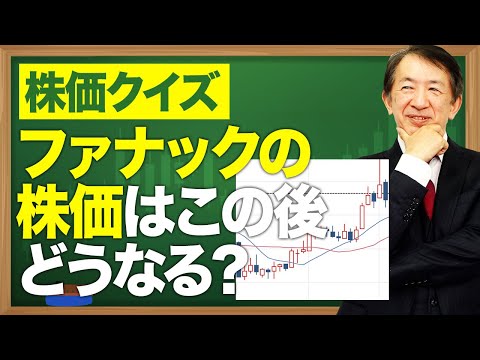 【投資クイズ】ファナックの株価はこの後 どうなったでしょうか？ #shorts