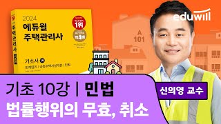 10강 법률행위의 무효, 취소｜2024 주택관리사 민법…