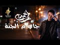 جاى من الجنة أحمد عزت أغنية حب رومانسية 2026 صحيح الهوا أرزاق صاحب تريند عايم في بحر الغدر 