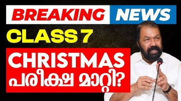 Breaking News : Class 7 Christmas പരീക്ഷ മാറ്റി? | Eduport