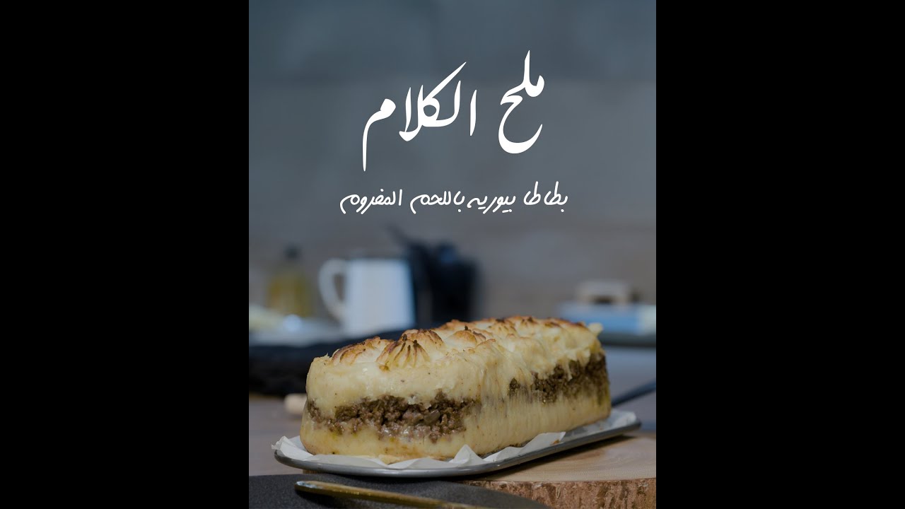 ملح الكلام - بطاطا بيوريه باللحم المفروم