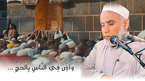 نجم الدين ~ سورة الحج 🕋 || وَأَذِّن فِي النَّاسِ بِالْحَجِّ يَأْتُوكَ رِجَالًا ....