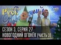 Сказочная Русь, сезон 3, серия 27, Новогодний огонёк (часть 3)