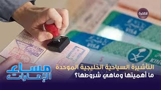 التأشيرة السياحية الخليجية الموحدة.. ما أهميتها وماهي شروطها؟