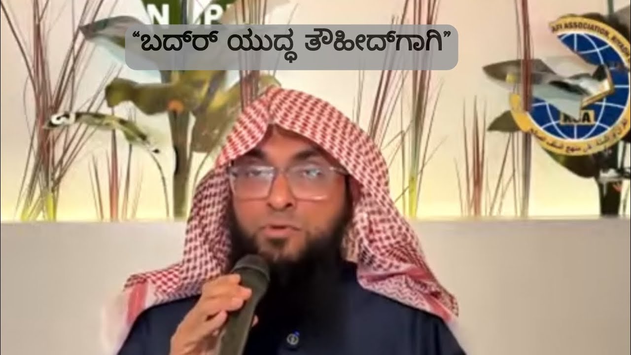 ಬದ್‌ರ್‌ ಯುದ್ಧ ತೌಹೀದ್‌ಗಾಗಿ By Ustad Umar Ahmad Madani