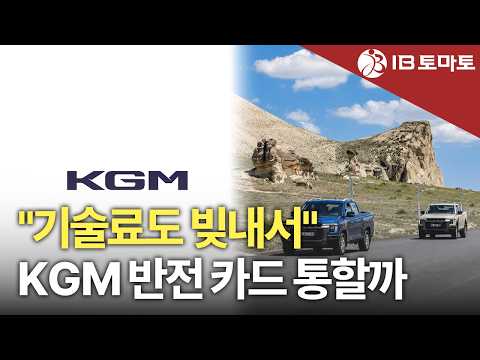 KG Mobility Borrows 109.9 Billion Won for Chery Technology Fees... Heavily Reliant on Debt for El...