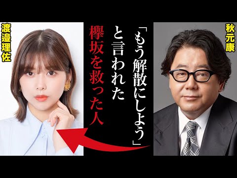 秋元康がさじを投げた欅坂46｜渡邉理佐はいかにしてグループを守り抜いたのか。