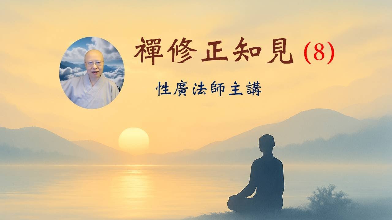 禪修正知見(8) （CC字幕）性廣法師玄奘聞思學堂2025.10.7 - YouTube