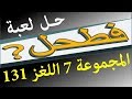 حل لعبة فطحل العرب المجموعة 7 اللغز 131 
