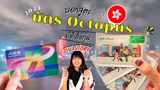 บอกสูตรใช้บัตร Octopus  ยังไงให้คุ้ม‼️