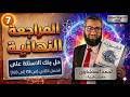 حل كتاب الامتحان فيزياء مراجعه نهائيه 2026 ثالثة ثانوى بنك الأسئلة الفصل الثانى من 118 إلى 160