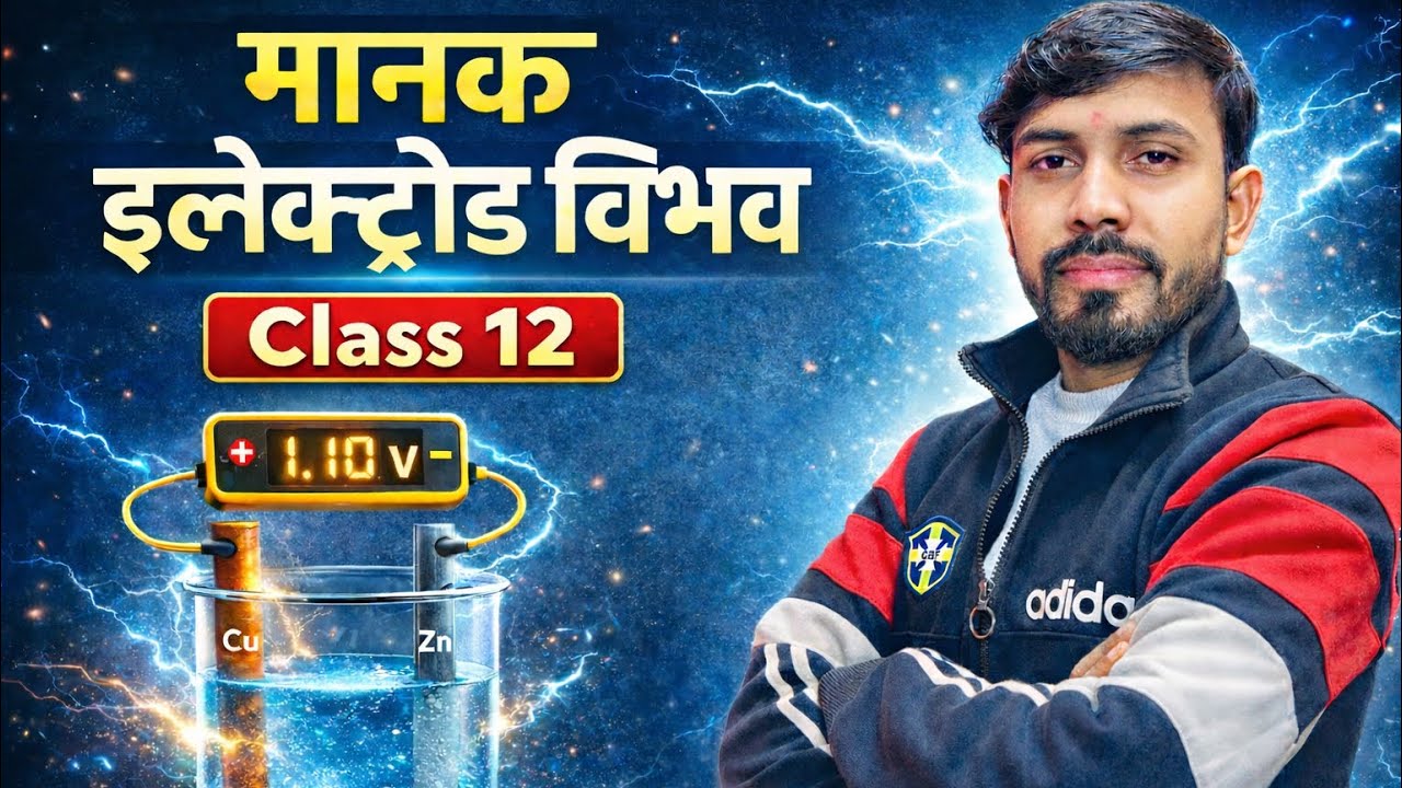 Class 12th Chemistry मानक इलेक्ट्रॉड विभव,/ Concept ki khoj 