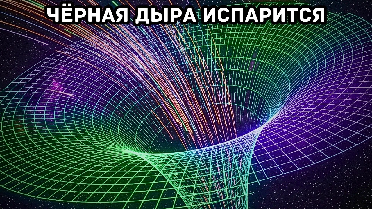 Вот почему чёрные дыры в конечном итоге исчезают, превращаясь в ничто.