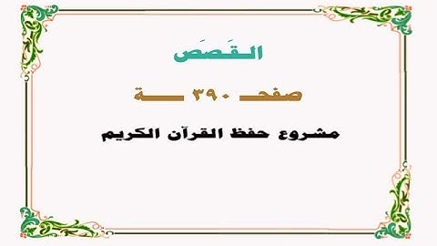 حفظ سورة القصص - صفحة 390 - نص وصوت