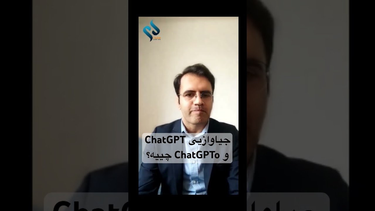 جیاوازیی ChatGPT و ChatGPTo چییە؟