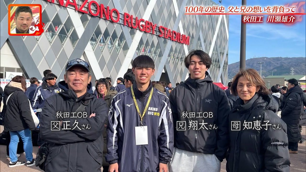 高校ラグビー】100年の歴史 父と兄の想いを背負って【秋田工