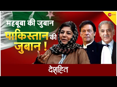 महबूबा ... Pakistan ...एक जुबान! | Yasin Malik | Shehbaz Sharif | Deshhit | Latest Hindi News Update - ZEENEWS