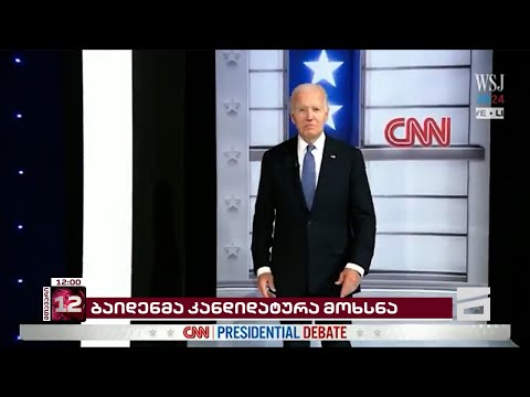 ბაიდენმა კანდიდატურა მოხსნა | ვინ უჭერს მხარს კამალა ჰარისს და ვინ განიხილება კანდიდატებად