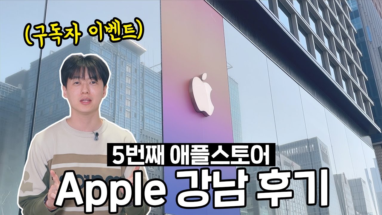 Apple 강남점 후기 | 애플스토어를 꼭 가봐야하는 이유 3가지