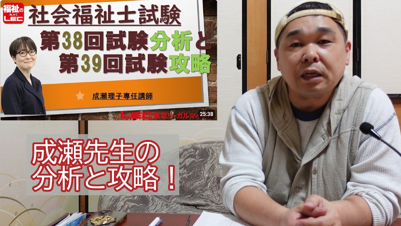 【社福38回】⑯成瀬先生の分析と攻略！