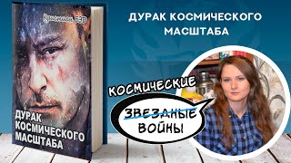 Космос, будущее, война, любовь – обзор на роман Космос, будущее, война, любовь – обзор на роман