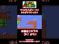#shorts 【閲覧注意】マリオたちのグロメレース【splatter】【ホラー】【mario】【マリオ】 #任天堂 #ゲーム #splatter