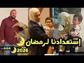 استعدادات عائلة مقداد لاستقبال رمضان وليد ونور اكسبلور عصومي ووليد ترند راية مقداد 