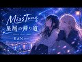 MissTune【KAN cover】「星屑の帰り道」