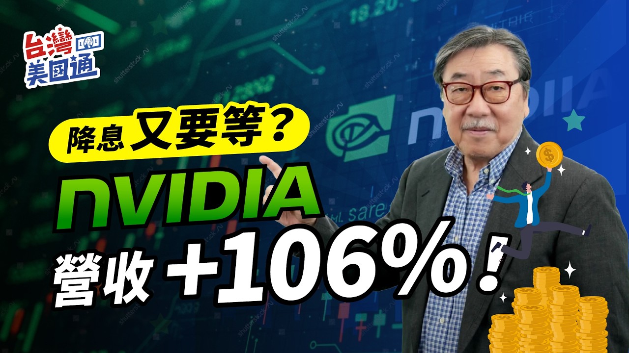 聯準會偏鷹，降息還要等？NVIDIA營收暴增106%！AI行情還能走多遠？ 縮圖