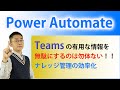 【Power Automate】TeamsスレッドをSharePointリストに連携してナレッジ管理