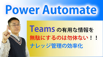 【Power Automate】TeamsスレッドをSharePointリストに連携してナレッジ管理