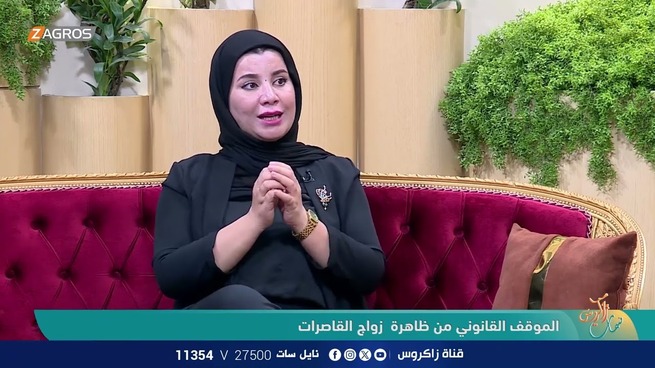 الموقف القانوني من ظاهرة زواج القاصرات مع المحامية - زينب جواد