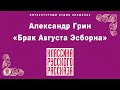 АЛЕКСАНДР ГРИН «БРАК АВГУСТА ЭСБОРНА». Аудиокнига. Читает Всеволод Кузнецов