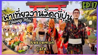 ตะลุยงาน คอสเพลย์ พาเที่ยวงานวัดญี่ปุ่น!! ที่ Nekoemon Cafe | Chill Story EP.17