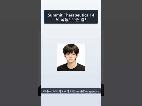 Summit Therapeutics 14% 폭등! 무슨 일? #Shorts