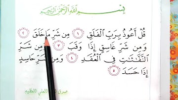 سوره الفلق اسلاميه الصف الثالث ابتدائي💙✅🇮🇶 سوره الفلق اسلاميه الصف الثالث ابتدائي