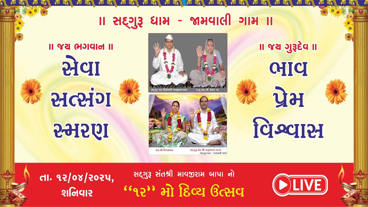 સદગુરુ સંતશ્રી માવજીરામ બાપા નો ૧૨ મો દિવ્ય ઉત્સવ || સદગુરુ ધામ - જામવાલી ગામ ||