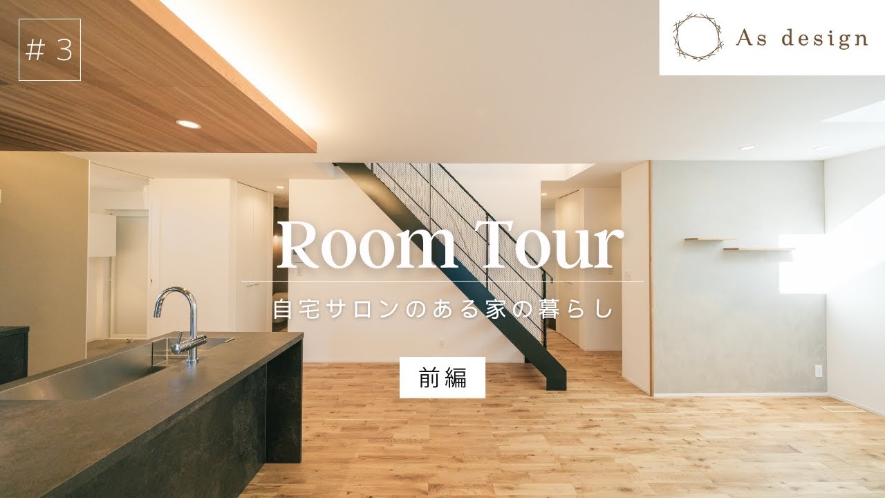 【ルームツアー】#3【前編】 自宅サロンのある家の暮らし 4K #roomtour #完成見学会 #佐世保 #注文住宅 #自宅サロン 4K ...