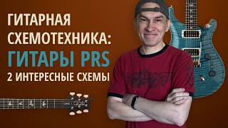 видео: Распайка гитар PRS (Custom 24 08, Paul's Guitar). Серия  картинка: Распайка гитар PRS (Custom 24 08, Paul's Guitar). Серия