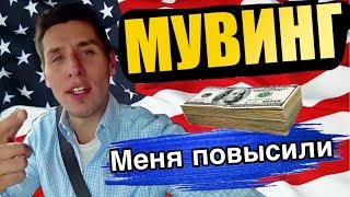 Лёгкая Работа в США / МУВИНГ в Америке Лёгкая Работа в США / МУВИНГ в Америке